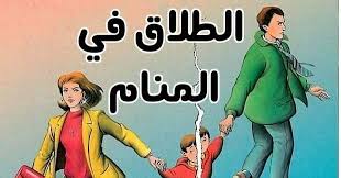 تفسير حلم الطلاق للمتزوجة والعزباء وللرجل في المنام Family Guy Guys Fictional Characters