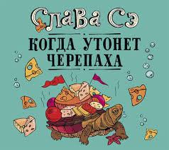 Здесь есть возможность читать онлайн «слава сэ: Slava Se Novinki Knig 2020 Skachat Ili Chitat Onlajn