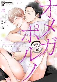 Amazon.co.jp: オメガポルノcase.たつる０２ (ジュネットコミックス ピアスシリーズ) : 広里かな: 本