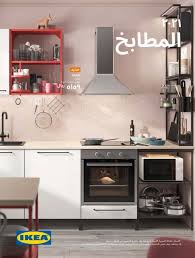 عروض ايكيا السعودية 2021 وتصميمات فريدة من نوعها للمطابخ في كتالوج ايكيا للعام الجديد 2021