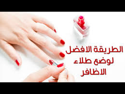 ‫الطريقة الافضل لوضع طلاء الاظافر - YouTube‬‎
