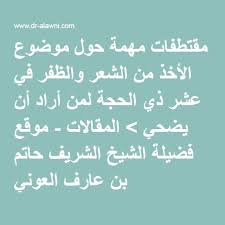 مقتطفات مهمة حول موضوع الأخذ من الشعر والظفر في عشر ذي الحجة لمن أراد أن يضحي المقالات موقع فضيلة الشيخ الشريف حاتم math math equation arabic calligraphy