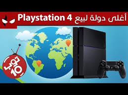 توب 10 أغلى دولة لبيع البلايستيشن 4 Youtube