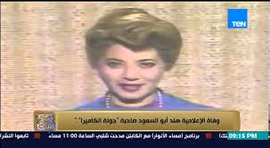 ولدت الفنانة صفاء أبو السعود بتاريخ 9 أكتوبر 1950 وتبلغ من العمر حالياً 71 عاماً. Ø§Ù„Ø¨ÙŠØª Ø¨ÙŠØªÙƒ ÙˆÙØ§Ø© Ø§Ù„Ø¥Ø¹Ù„Ø§Ù…ÙŠØ© Ù‡Ù†Ø¯ Ø£Ø¨Ùˆ Ø§Ù„Ø³Ø¹ÙˆØ¯ ØµØ§Ø­Ø¨Ø© Ø¬ÙˆÙ„Ø© Ø§Ù„ÙƒØ§Ù…ÙŠØ±Ø§ Youtube