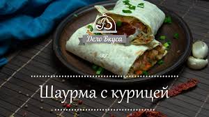 шаурма с курицей в домашних условиях рецепт с фото Shaurma S Kuricej V Domashnih Usloviyah Video Recept Ot Delo Vkusa S Izobrazheniyami Vkusnyashki Idei Dlya Blyud Nacionalnaya Eda