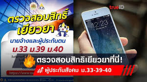 1.เข้าเว็บไซต์ www.sso.go.th เลือก ตรวจสอบสิทธิโครงการเยียวยาฯ (ผู้ประกันตนมาตรา 39), ตรวจสอบสิทธิโครงการเยียวยาฯ (ผู้ประกัน. Lo79q5fphdbl1m