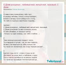 песня с днем рождения любимый мой милый мой ласковый Lyubov Shepilova S Dnem Rozhdenya Lyubimyj Moj Milyj Moj Laskovyj S Dnem Slova Pesni
