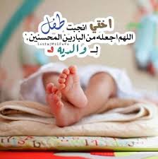 Check spelling or type a new query. ØªÙ‡Ù†Ø¦Ø© Ù…ÙˆÙ„ÙˆØ¯ Ø§Ø®ØªÙŠ Ù…ÙˆØ³ÙˆØ¹Ø© Ø¥Ù‚Ø±Ø£ ØªÙ‡Ù†Ø¦Ø© Ù…ÙˆÙ„ÙˆØ¯ Ø§Ø®ØªÙŠ ÙˆØ§Ù„Ù Ù…Ø¨Ø±ÙˆÙƒ ÙŠØ§ Ø§Ø®ØªÙŠ Ø¹Ù„Ù‰ Ø§Ù„Ù…ÙˆÙ„ÙˆØ¯Ø©