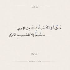 نقل فؤادك حيث شئت من الهوى أبو تمام عالم الأدب in 2021 beautiful arabic words arabic poetry poet quotes