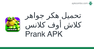 تهكير كلاش اوف كلانس prank for android apk download. ØªØ­Ù…ÙŠÙ„ Ù‡ÙƒØ± Ø¬ÙˆØ§Ù‡Ø± ÙƒÙ„Ø§Ø´ Ø£ÙˆÙ ÙƒÙ„Ø§Ù†Ø³ Prank Apk Ø§Ø­Ø¯Ø« Ø§ØµØ¯Ø§Ø±