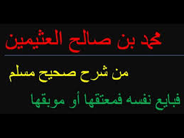 شرح صحيح مسلم باب الدليل على نجاسة البول ووجوب الاستبراء منه الجزء الثاني محمد بن صالح العثيمين Youtube