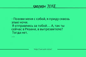 позови меня с собой я приду сквозь злые ночи Anekdoty Smeshnye Chitat Besplatno Sarcasm Zone Svezhie Anekdoty Kazhdyj Den Smeshno Noch Menyu
