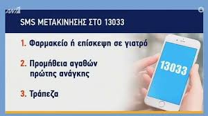 Σημειώνεται ότι για τις βραδυνές ώρες, εξακολουθεί να απαιτείται η αποστολή sms προς το 13033, καθώς και η βεβαίωση εργαζομένου σε περίπτωση μετακίνησης για λόγους εργασίας. Sms 13033 Me Kwdiko 6 H Metakinhsh Apo Dhmo Se Dhmo En Mesw Lockdown E8nos