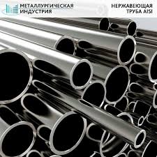 Труба нержавеющая в Хабаровске оптом и в розницу, купить трубу из нержавейки  по низкой цене | Металлургическая индустрия