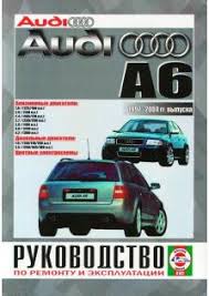 руководство по ремонту и эксплуатации ауди а6 с5 скачать бесплатно Audi A6 Knigi I Rukovodstva Po Remontu I Ekspluatacii Autobooks