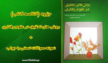 Image result for ‫دانلود خلاصه کتاب روش های تحقیق در علوم رفتاری زهره سرمد‬‎