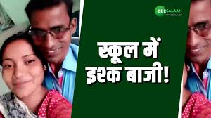 स्कूल में BPSC मास्टर को चढ़ा इश्क का बुखार; प्रेमिका के साथ बना डाला ऐसा  वीडियो जो भी देखा झेंप गया!