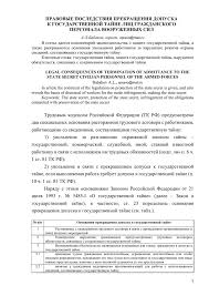 Prekrashenie Dopuska K Gosudarstvennoj Tajne I