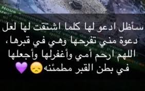 الدعاء، يجب التوجه إلى الله سبحانه وتعالى بالدعاء للأب أو الأم المتوفية، لأن الدعاء يصل إلى الشخص الميت، بحيث يطلب من المولى أن يشملهم برحمته وغفرانه وأن يدخلهما الجنة التي عرضها السموات والأرض. Ø¯Ø¹Ø§Ø¡ Ø§Ù„Ø§Ù… Ø§Ù„Ù…ÙŠØªØ© ÙÙŠ ÙŠÙˆÙ… Ø§Ù„Ø¬Ù…Ø¹Ø© Ù…Ø³ØªØ¬Ø§Ø¨ Ù…ÙˆÙ‚Ø¹ Ù…Ø«Ù‚Ù