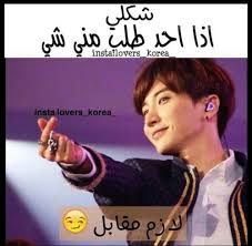 Pin By Cordilia Ackerman On شكلي بالكوري Funny Words Funny Arabic Quotes Arabic Funny