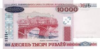 The belarusian ruble is the currency of belarus. Belarus 10 000 Rubles Foreign Currency