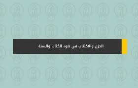 الحزن والاكتئاب في ضوء الكتاب والسنة