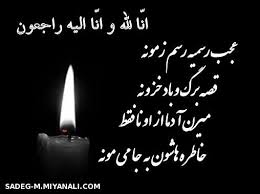 Image result for ‫انالله وانا الیه راجعون‬‎