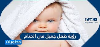 تفسير رؤية طفل جميل في المنام لابن سيرين موقع محتويات