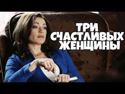 цена измены 2005 смотреть онлайн бесплатно в хорошем качестве Bespodobnyj Film Tri Schastlivyh Zhenshiny Russkie Filmy Melodramy Komedii Novinki Youtube V 2020 G Schastlivye Zhenshiny Filmy Komediya