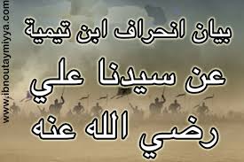 14 بيان انحراف ابن تيمية عن سيدنا علي Ibn Taymiyya