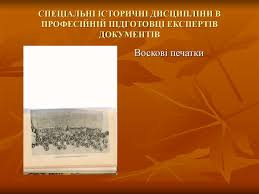 Українська сфрагістика. Питання предмета та історіографії ...