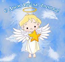 В день ангела желаю душевной красоты с днем ангела! Dushevnye Pozdravleniya S Dnem Angela Olgi V Proze I Stihah Telegraf