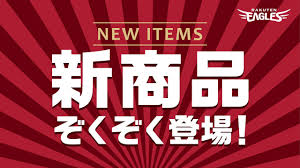 News source: 東北楽天ゴールデンイーグルス