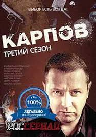 смотреть фильм карпов 2 сезон онлайн бесплатно в хорошем качестве Karpov 3 Smotret Onlajn Serial Karpov 3 Sezon 2014 Onlajn Na Rosserial Net