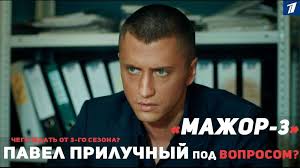 мажор 3 сезон 2017 1 2 серия смотреть онлайн Mazhor 3 Sezon Vse Serii Smotret Onlajn V Horoshem Kachestve