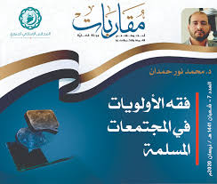 أمن الإنسان في ضوء القرآن المجلس الإسلامي السوري