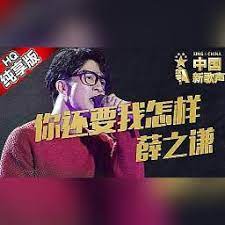 Chinese lyrics and english translation of zen yang 怎样 by penny tai 戴佩妮 with pinyin. Ni Hai Yao Wo Zen Yang ä½ è¿˜è¦æˆ'æ€Žæ · Song Lyrics And Music By Xue Zhi Qian è–›ä¹‹è°¦ Live Version Arranged By Dmzhang On Smule Social Singing App