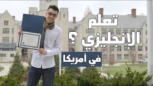 ١٦ تجربتي في تعلم اللغة الإنجليزية في أمريكا Youtube