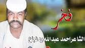 Check spelling or type a new query. Ø§Ù„Ø´Ø§Ø¹Ø± Ø§Ø­Ù…Ø¯ Ø¹Ø¨Ø¯ Ø§Ù„Ù„Ù‡ ÙˆØ¯Ù†Ø¬Ø§Ø¹ Youtube