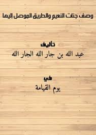 «في جنات النعيم» أي كل واحد منهم في جنة النعيم فالكل في جنات النعيم، و يمكن أن يراد به أن كلا منهم في جنات النعيم لكن يبعده قوله في آخر السورة: ØªØ­Ù…ÙŠÙ„ ÙƒØªØ§Ø¨ ÙˆØµÙ Ø¬Ù†Ø§Øª Ø§Ù„Ù†Ø¹ÙŠÙ… ÙˆØ§Ù„Ø·Ø±ÙŠÙ‚ Ø§Ù„Ù…ÙˆØµÙ„ Ø¥Ù„ÙŠÙ‡Ø§ Pdf Ù…ÙƒØªØ¨Ø© Ù†ÙˆØ±