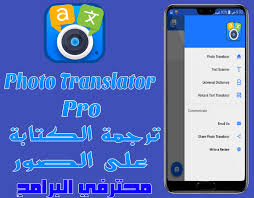 تحديث تطبيق Photo Translator Pro V7 9 3 ترجمة الكتابة على الصور والكشف التلقائي عن اللغة النسخة الكاملة