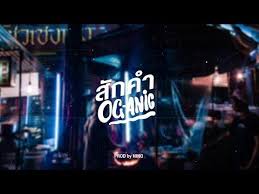 คอร ดเพลง ส กคำ og anic เน อเพลง เพลง