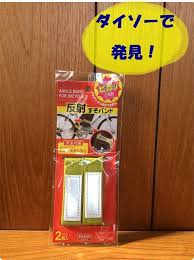 危険な自転車巻き込み事故を防止 ダイソー 反射すそバンド レタスクラブ 自転車 ダイソー 自転車に乗る