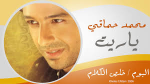 حماقي يتألق بحفله الغنائي في أكبر قبة في العالم بجدة. Mohamed Hamaki Yaret Ù…Ø­Ù…Ø¯ Ø­Ù…Ø§Ù‚Ù‰ ÙŠØ§ Ø±ÙŠØª Youtube