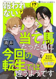 報われない当て馬だったのに今回の転生では違うようです 異世界転生BLアンソロジー【分冊版】 - 渦井 - 漫画・無料試し読みなら、電子書籍ストア  ブックライブ