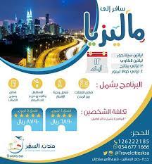 للحجز والإستفسار الرجاء الإتصال على الرقم الموضح في الإعلان أو من خلال شبكات التواصل الإجتماعي أفضل عروض السفر والسياحة تقدم خ map map screenshot