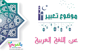 موضوع تعبير عن اللغة العربية وأهميتها وكيفية الحفاظ عليها بالعربي نتعلم