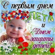 1 июня отмечается Международный день защиты детей.