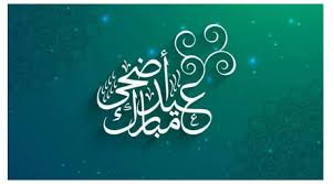 الوقت يجري والليالي سريعة، واتمني لك في العيد فرحة مديدة، وأيام كلها سعيدة، كل عام وانتم بخير. ØµÙˆØ± ØªÙ‡Ù†Ø¦Ø© Ø¹ÙŠØ¯ Ø§Ù„Ø£Ø¶Ø­Ù‰ Ø§Ù„Ù…Ø¨Ø§Ø±Ùƒ 2021 ÙˆØ£Ø¬Ù…Ù„ Ø±Ø³Ø§Ø¦Ù„ Ø¨Ù…Ù†Ø§Ø³Ø¨Ø© Ø¹ÙŠØ¯ Ø§Ù„Ø£Ø¶Ø­Ù‰ Ø«Ù‚ÙÙ†ÙŠ