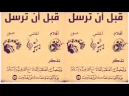 قبل ان ترسل تذكر ماذا قال الله Youtube